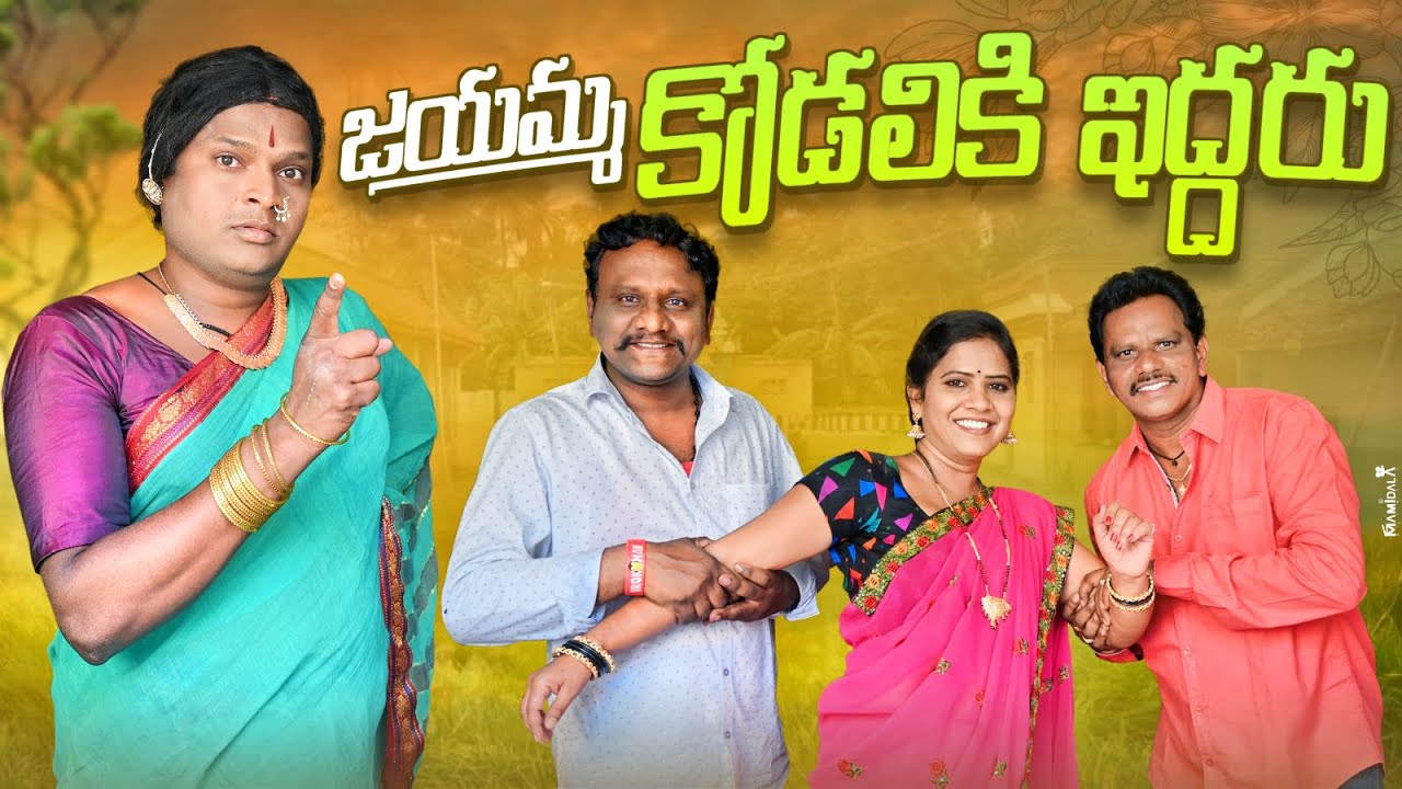 జయమ్మ కోడలికి ఇద్దరు || JAYAMMA KODALIKI EDDHARU || VILLAGE COMEDY SHORTFILMS ||