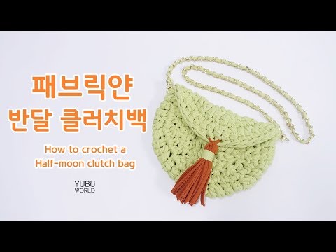 코바늘, 패브릭얀 반달 클러치백 _ How to crochet a Half-moon clutch bag