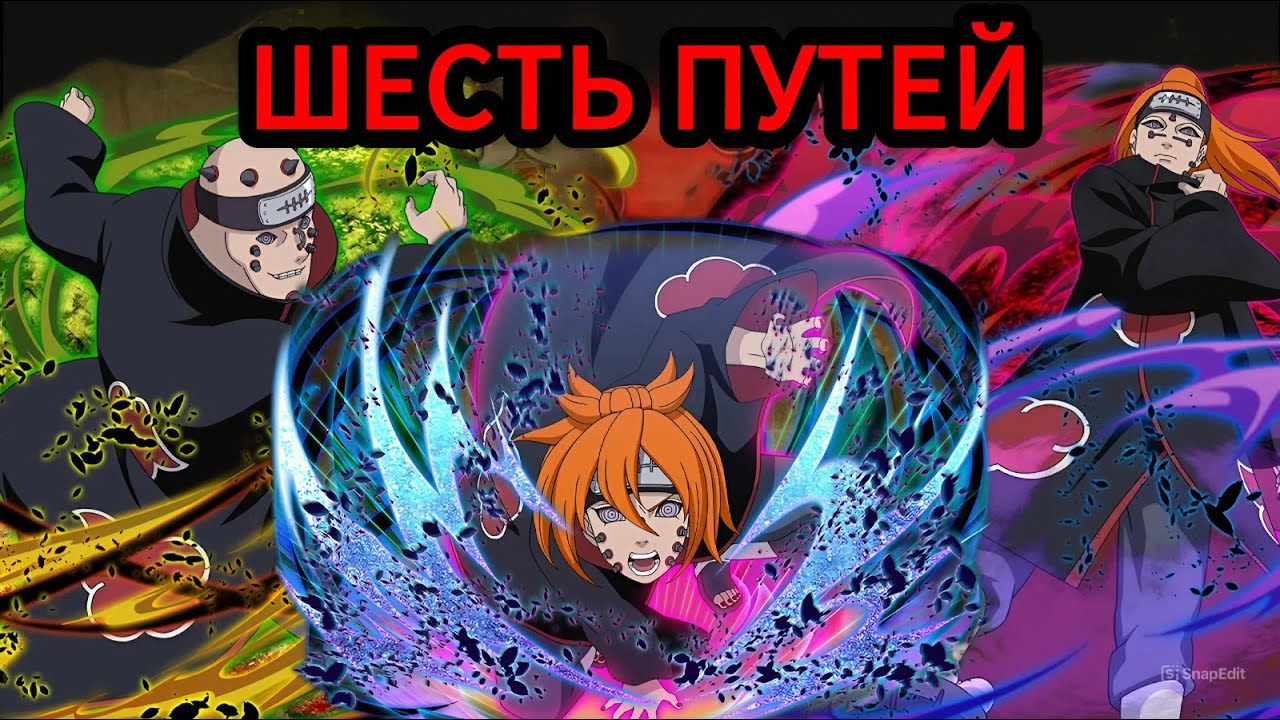 ШЕСТЬ ПУТЕЙ ПЕЙНА / Геймплей Чикушодо Шурадо Чикушодо (BBB) / Naruto Mobile