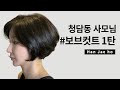 청담동사모님 보브컷트 bob style