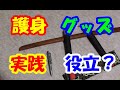 護身グッズを試してみた