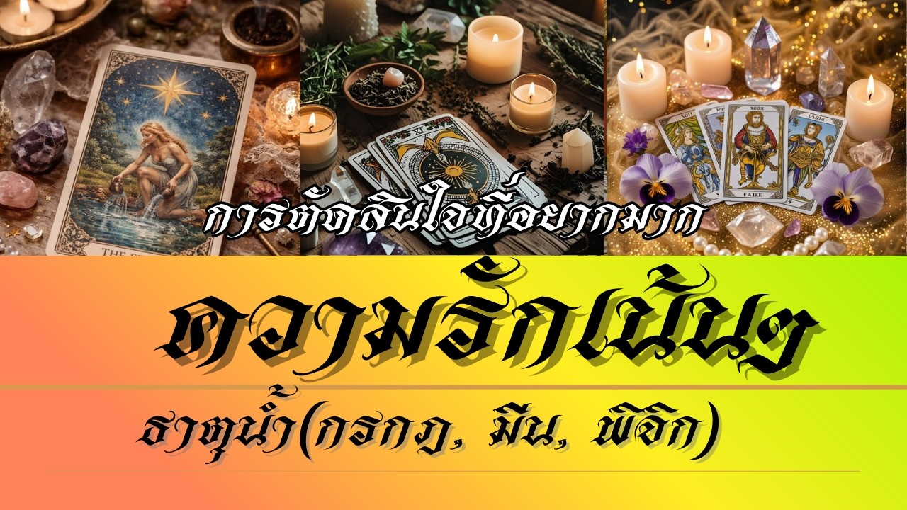 ความรักเน้น ๆ ธาตุน้ำ(กรกฎ, มีน, พิจิก) การตัดสินใจที่อยากมาก