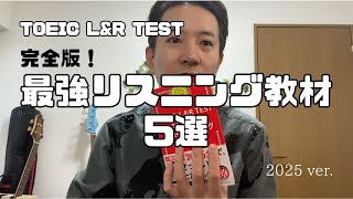 完全版！TOEIC【最強リスニング教材5選】2025年最新版 - YouTube