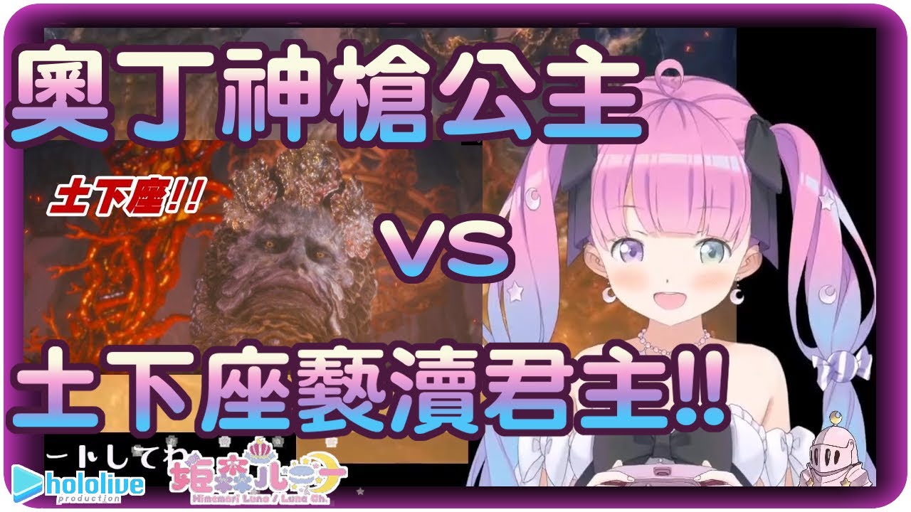 【姬森璐娜】神槍公主vs一直叫人土下座的褻瀆君王(・o・🍬)【Hololive/ホロライブ/姫森ルーナ】 | 渣翻譯Vtuber | 《艾爾登法環》