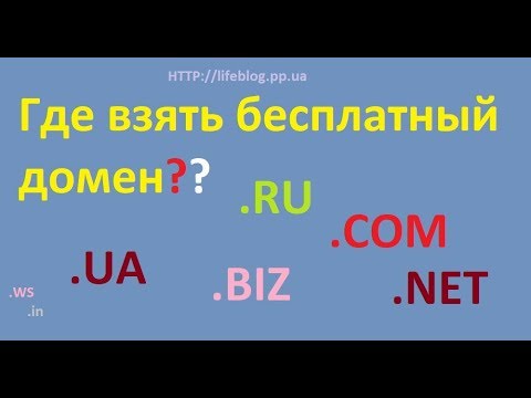 Где взять бесплатный домен