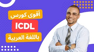 كورس icdl كامل مجانا 2023 - أقوى كورس ICDL  باللغة العربية