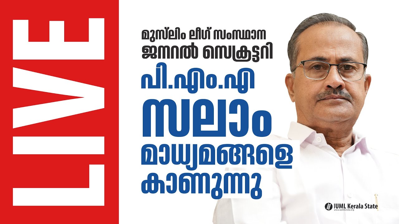 മുസ്‌ലിം ലീഗ് സംസ്ഥാന ജന. സെക്രട്ടറി പി എം എ സലാം മാധ്യമങ്ങളെ കാണുന്നു.I LIVE I KOZHIKODE