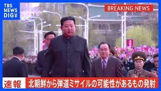 【速報】北朝鮮が弾道ミサイルを発射 韓国軍｜TBS NEWS DIG