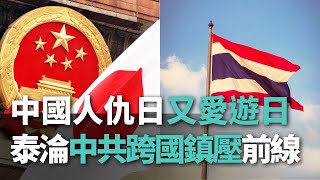 【洞察中國】中國人仇日又愛遊日/泰淪中共跨國鎮壓前線【央廣新聞】