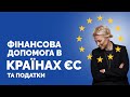 Фінансова допомога в країнах ЄС та податки