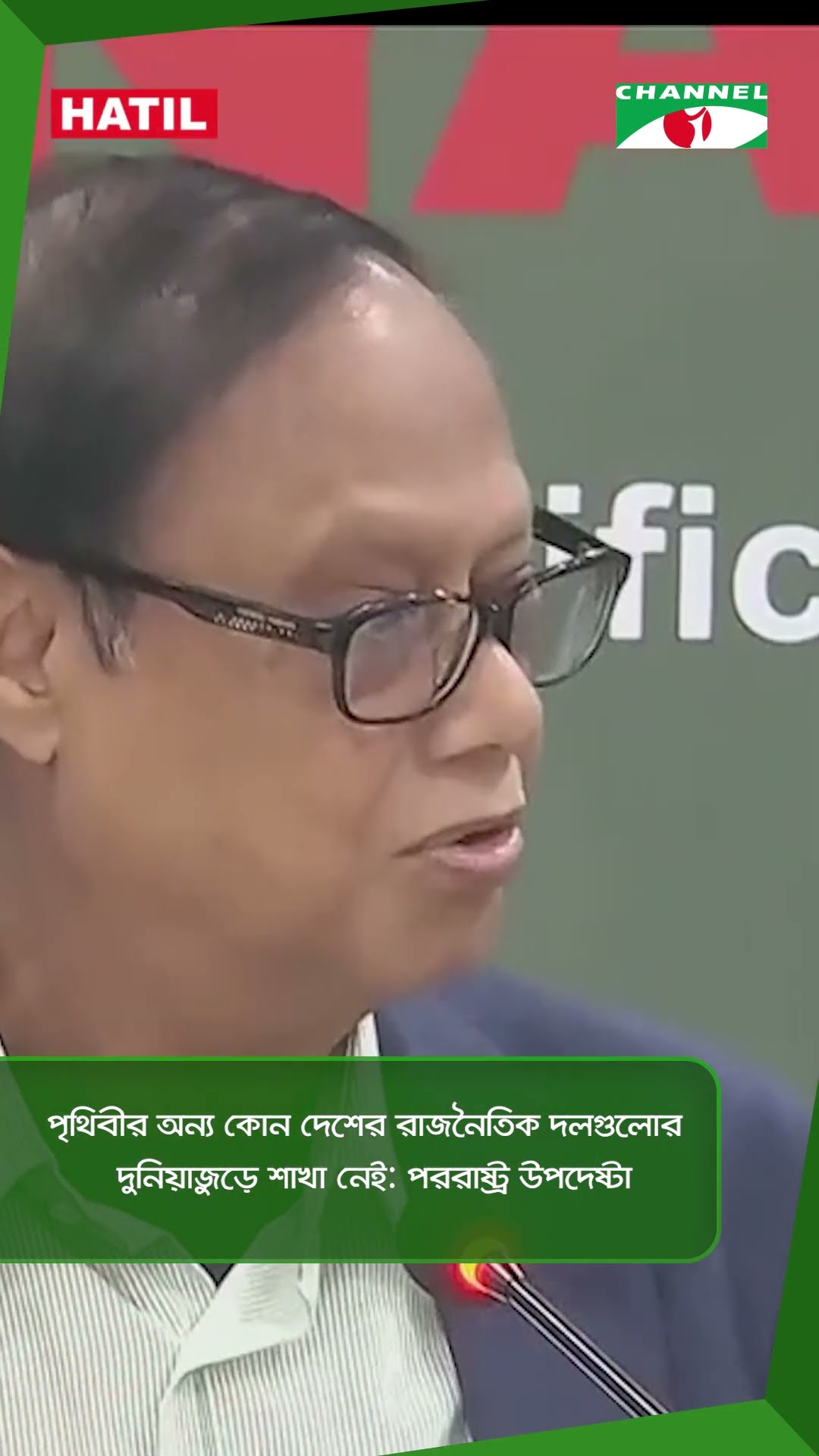 পৃথিবীর অন্য কোন দেশের রাজনৈতিক দলগুলোর দুনিয়াজুড়ে শাখা নেই: পররাষ্ট্র উপদেষ্টা   || Channel i News