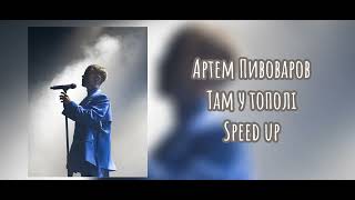 Там у тополі speed up