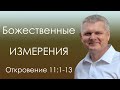Откровение 11:1-13 / Божественные измерения! - Андрей Гренок