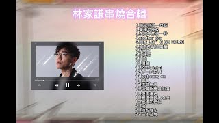 林家謙串燒合輯 林家謙的聲音 香港歌手Hong Kong singer 粵語歌曲 廣東歌  Best Songs Of Terence Lam