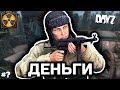 Что мне дали эти ваши деньги? [DayZ Stalker RP]