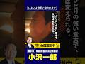 【小沢一郎】仲間のもとへ。全国遊説中vol2