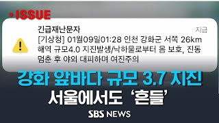 강화도 해상에서 규모 3.7 지진..반경 50km 내에서 가장 강력 (이슈라이브) / SBS