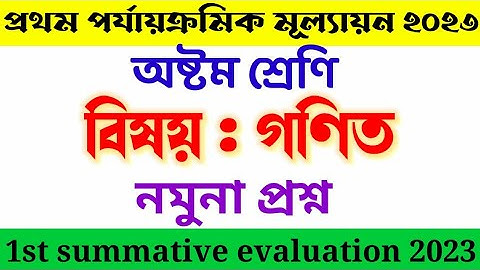 class 8 math first summative evaluation 2023 | অষ্টম শ্রেণি গণিত প্রথম পর্যায়ক্রমিক মূল্যায়ন