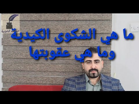 فيديو: هل الشكاوى الكيدية مضايقة؟