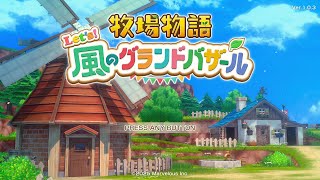 牧場物語 let's風のグランドバザール】お金をためて倉庫広げて