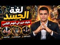 Body Language What You Dont Say Your Body Does in a Meeting with Dr Mohamed Osman mp3