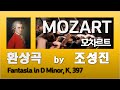 Mozart Fantasia in D Minor, K. 397, 모차르트 환상곡, 조성진