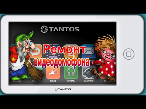Ремонт видеодомофона TANTOS