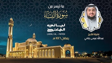 ليلة ٦ رمضان ١٤٤٦ هـ | ما تيسر من سورة النساء | فضيلة الشيخ عبدالله جناحي