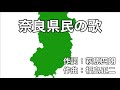 奈良県民の歌 字幕&ふりがな付き 4k