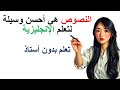 نص باللغة الإنجليزية سيجعلك تتعلم انجليزي بسرعة 