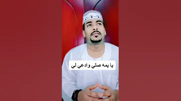 يا يمه صلي وادعي لي 