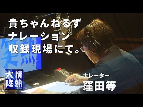 情熱大陸ナレーターの窪田等が「貴ちゃんねるず」ナレーションを読む。