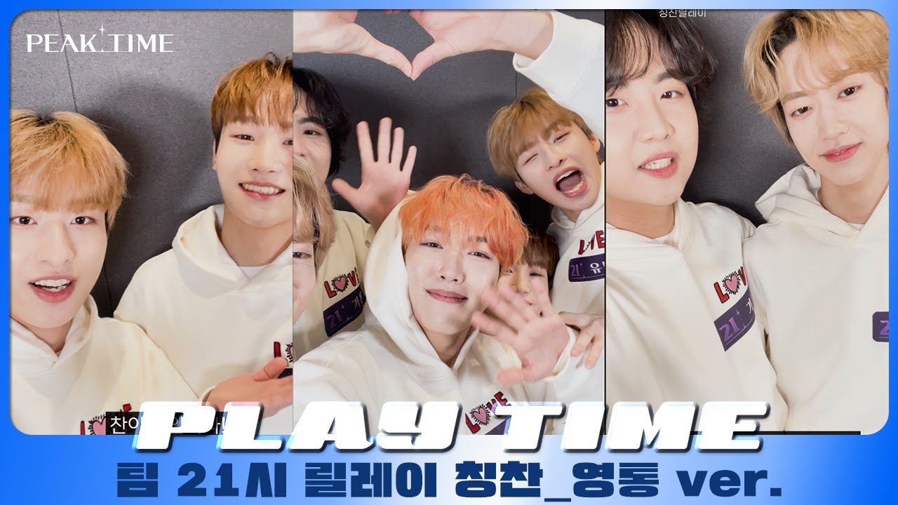 [PLAY TIME🎵] 내.친.소 | 팀 21시 | 릴레이 칭찬(영상통화 ver.) | 피크타임 | PEAK TIME