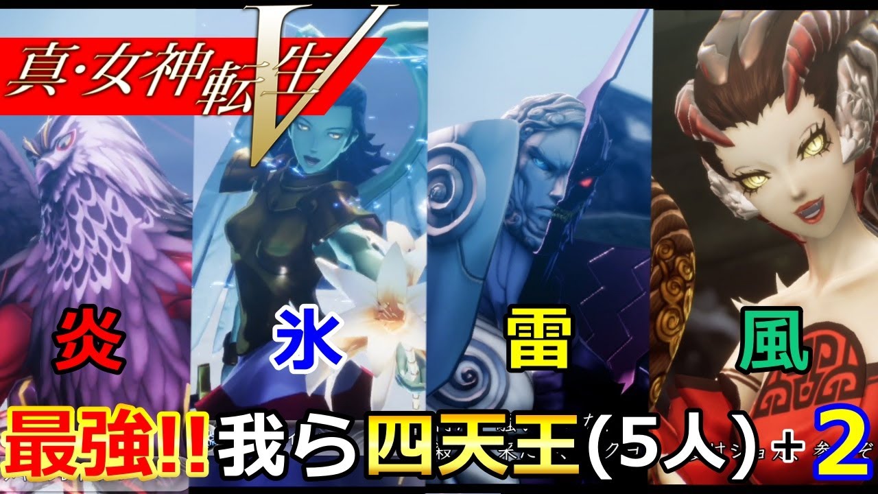 四天王 5人 2 真 女神転生5攻略 4属性最強 悪魔合体の手順 オススメの仲魔 アモン ガブリエル ゼウス ジョカ ラファエル マーメイド アマノザコ Switch Youtube