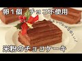 卵1個、チョコ不使用、シンプルに作る米粉のチョコレートケーキのレシピ、作り方
