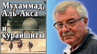 Мухаммад, Аль-Акса и курайшиты? №96