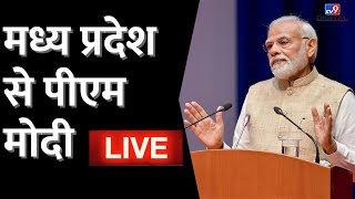 LIVE: Madhya Pradesh से पीएम मोदी LIVE | PM Modi LIVE | Shivraj Singh Chouhan | Bhopal | Breaking