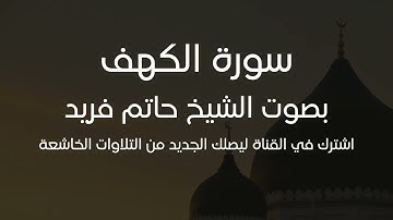 سورة الكهف بصوت جميل، تلاوة خاشعة، القارئ الشيخ حاتم فريد