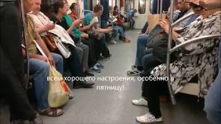 Пятница. Москва, метро. 26 апреля 2019 год. отличного настроения!