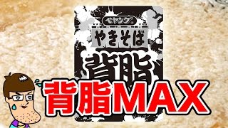 ペヤング背脂MAX食べたら体に予想外の反応が！