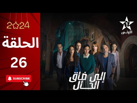 المسلسل المغربي الا ضاق الحال الحلقة 26 كاملة 2024