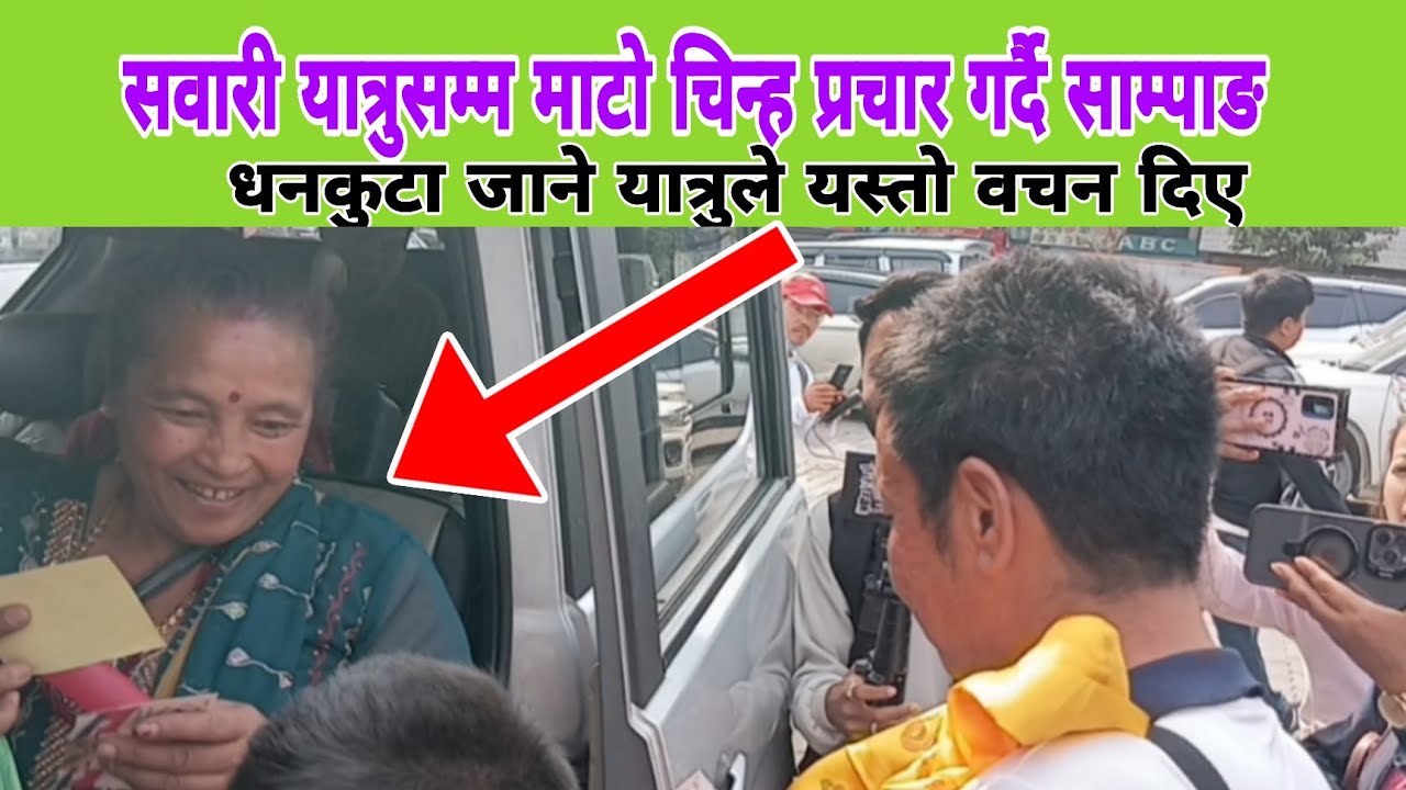 सवारी यात्रीसम्म प्रचार गर्दै साम्पाङ धनकुटा जाने यात्रीको भनाइ आयो माटोलाई