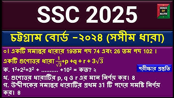 SSC 2025 Math preparation | CQ Finite Series | সসীম ধারা এস.এস.সি ২০২৫| সৃজনশীল-২ #ssc2025