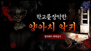 [할리데이 퇴마일지] 학교를 장악한 양아치 악귀터#폐가#흉가#공포