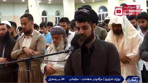 القارئ رعد الكردي يترنّم و يتلو باحساس لايوصف لايات التفكر من سورة النحل خشوووع 24 رمضان 1441هـ