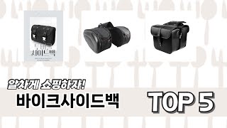 리뷰가 많은 바이크사이드백 추천 리스트 5선