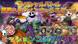 【DQタクト】スペシャルバトル 最怖ハロウィンオールスターズをミッションコンプクリア出来る編成紹介【#ドラクエタクト/#ドラゴンクエストタクト/#DQTact】