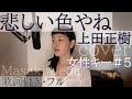 【女性が歌う】「悲しい色やね」- 上田正樹(歌詞付きフル)Kanashii iro yane - Masaki Ueda・Cover by 巴田みず希(ともだみずき)subtitles キー+5