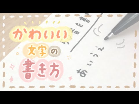 簡単 かわいい文字の書き方 ひらがな Write With Me Youtube