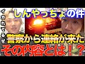 しんやっちょの件で警察から連絡が来た。障害者手帳は今回の件でお前を守ってはくれない。[コレコレ/コレ恋/しんやっちょ/金バエ/炎上/不法侵入/配信者/警察/明日花キララ]